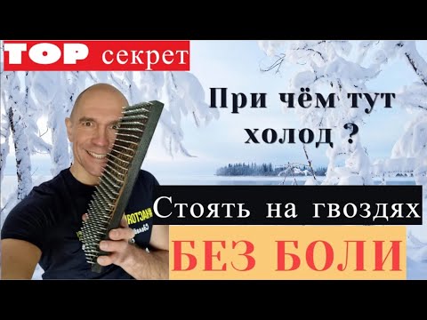 Видео: Доска Садху. Как стоять на гвоздях без боли. Александр Пономаренко