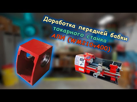 Видео: Часть 3. Доработка передней бабки станка с АЛИ (WM210v400)