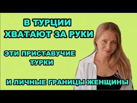 Видео: ЭТИ ПРИСТАВУЧИЕ ТУРКИ ХВАТАЮТ ЗА РУКИ...