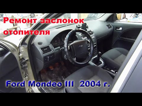 Видео: Форд мондео 3 заслонки печки.  Хендай ix 35  сигналка с валберис.