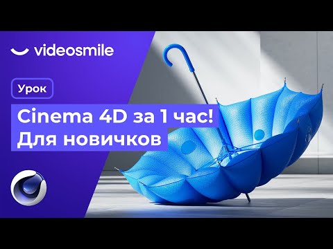 Видео: Cinema 4D с нуля за 1 час! (уроки 3D моушн дизайна для начинающих)