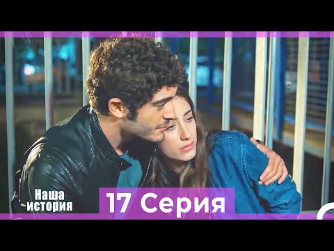 Видео: Наша история 17 Серия (Русский Дубляж)