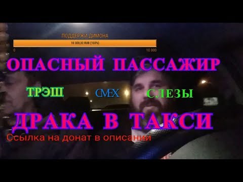 Видео: ОПАСНЫЙ  ПАССАЖИР ТАКСИ