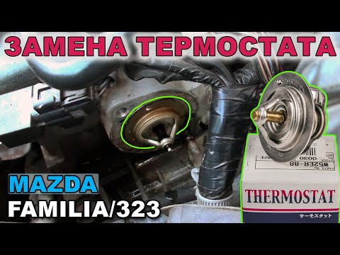 Видео: ⚡️Замена термостата MAZDA Familia / 323 / Protege