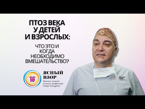 Видео: ПТОЗ века:  нужно ли лечить?