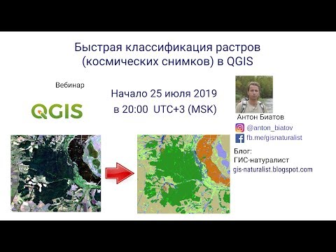 Видео: Быстрая классификация растров в QGIS