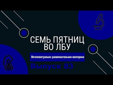 Видео: Викторина "Семь пятниц во лбу" квиз выпуск №83