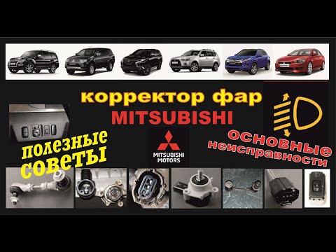 Видео: Корректор фар а м  Mitsubishi