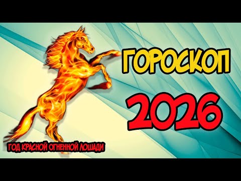 Видео: ГОРОСКОП НА 2026 ГОД ДЛЯ КАЖДОГО ЗНАКА ЗОДИАКА