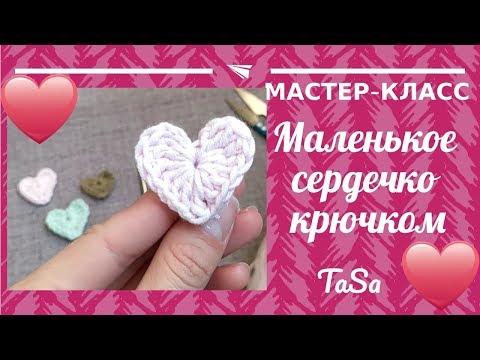 Видео: Вязаное сердечко крючком легко, быстро, просто! Мастер класс "Сердце крючком плоское (аппликация)"