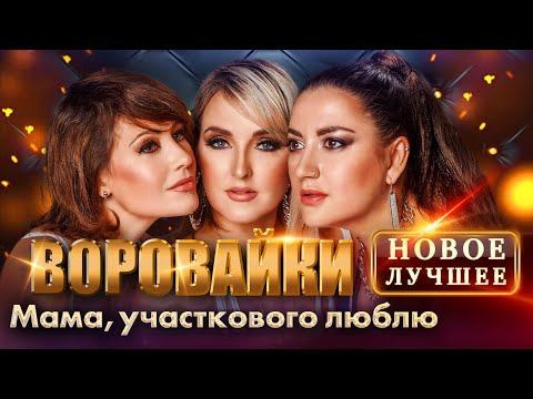 Видео: Воровайки. Новое и Лучшее