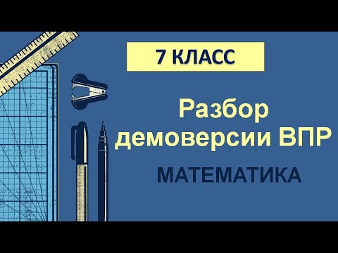 Видео: ВПР. 7 класс. Математика. Разбор демоверсии