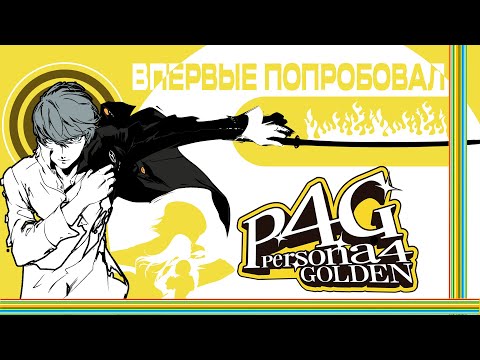 Видео: Впервые поиграл в Persona 4 golden и мне есть что сказать (без спойлеров)