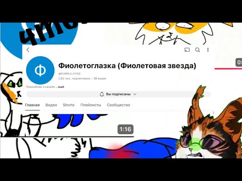 Видео: Реакция на ФиОлЕтОгЛаЗкУ ||#котывоители||