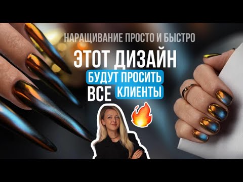 Видео: ТРЕНДОВЫЙ ДИЗАЙН НОГТЕЙ 2025, моделирование на верхние формы. Ваши клиенты будут в восторге