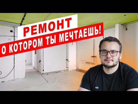 Видео: Ремонт мечты: как воплотить в жизнь дизайн-проект | ЖК Рафинад