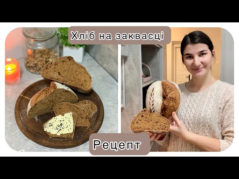 Видео: Хліб на заквасці || покроковий рецепт|| з екстратом житнього солоду та Кмином