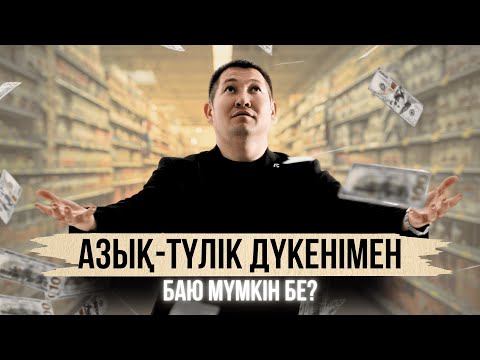 Видео: Азық-түлік дүкені арқылы қалай байыдым? Мақсат: 5 жылда 100 дүкен ашу