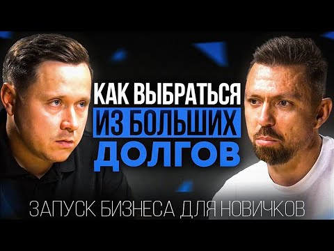 Видео: Как выбраться из больших долгов