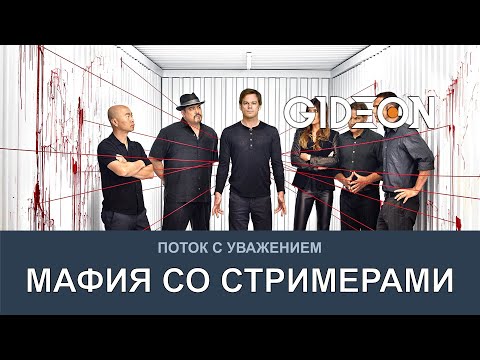 Видео: Стрим: МАФИЯ СО СТРИМЕРАМИ! ВОЗВРАЩЕНИЕ ДОКТОРА И МАНЬЯКА!