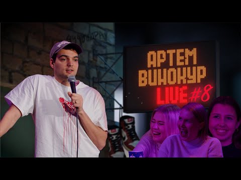 Видео: Артем Винокур LIVE#8 NEW!