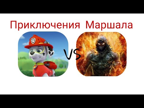 Видео: Комикс Щенячий патруль "приключения Маршала" 21 серия (Part 1)