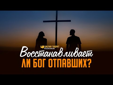 Видео: Восстанавливает ли Бог отпавших? | "Библия говорит" | 1169