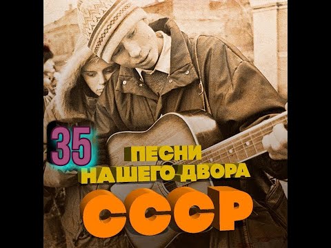 Видео: Песни нашего двора  №  35