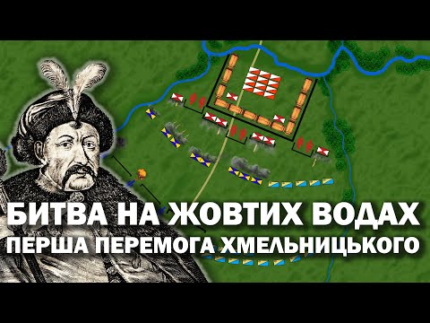 Видео: Битва на Жовтих Водах (1648 р.) Перша перемога Хмельниччини