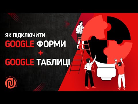 Видео: Як зберігати відповіді з Google Форми у Google Таблиці