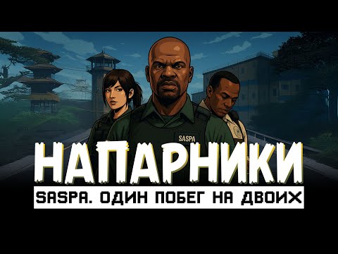 Видео: НАПАРНИКИ: SASPA. Один побег на двоих | ФИЛЬМ GTA5RP.COM | PROMO: OCKTOR