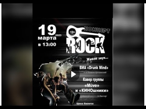 Видео: РОК КОНЦЕР 2023 КДЦ КРИСТАЛЛ с.п.Нижнесортымский