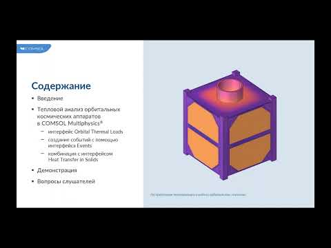 Видео: Тепловой анализ орбитальных космических аппаратов