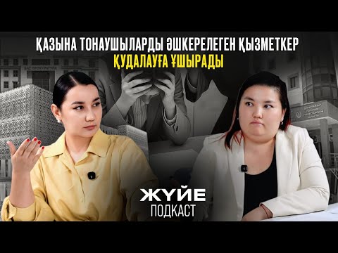 Видео: ҚАЗЫНА ТОНАУШЫЛАРДЫ ӘШКЕРЕЛЕГЕН ҚЫЗМЕТКЕР ҚУДАЛАУҒА ҰШЫРАДЫ
