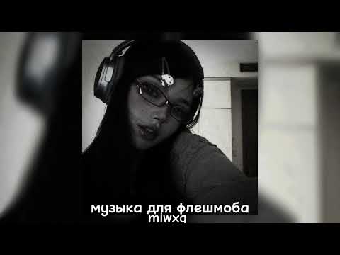 Видео: музыка для флешмоба 🌷