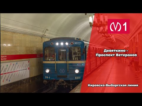 Видео: 🟥 Кировско-Выборгская линия (линия 1). (Девяткино - Проспект Ветеранов).