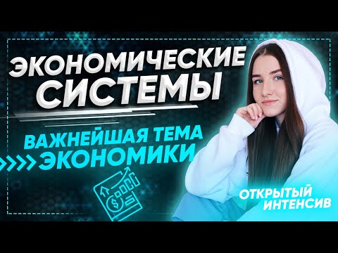 Видео: ЭКОНОМИЧЕСКИЕ СИСТЕМЫ | ЕГЭ ОБЩЕСТВОЗНАНИЕ 2021 PARTA|