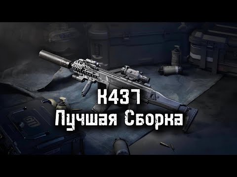 Видео: ЛУЧШАЯ СБОРКА НА К437 В DELTA FORCE MOBILE