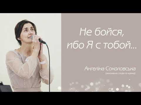 Видео: "Не бойся, ибо Я с тобой...", Ангеліна Соколовська