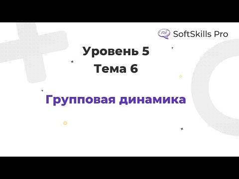 Видео: Групповая динамика - Курс SoftSkills Pro