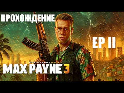 Видео: (18+)Прохождение на русском MAX PAYNE 3 - Эпизод II