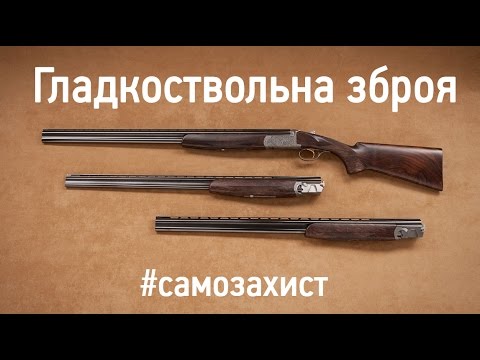 Видео: ЗНАТИ, ЩОБ ВИЖИТИ. Випуск 12. Гладкоствольна вогнепальна зброя