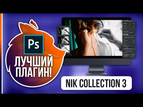 Видео: Создан ЛУЧШИЙ ПЛАГИН в Фотошопе - Nik Collection 3!