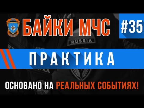 Видео: Байки МЧС #35 «Практика»