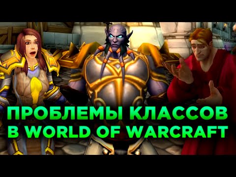 Видео: ПРОБЛЕМЫ КЛАССОВ В WORLD OF WARCRAFT