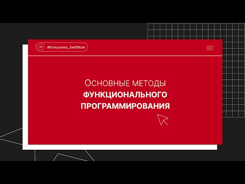 Видео: Основные методы функционального программирования