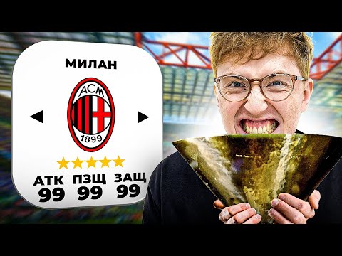 Видео: Я исправил Милан