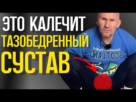 Видео: ПОЖИЛЫЕ ОПОМНИТЕСЬ! 5 ошибок из-за которых разрушается ваш тазобедренный сустав
