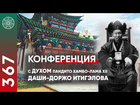 Видео: #367 Конференция с духом Пандито Хамбо лама XII Даши Доржо Итигэлова. Контактёр Ирина Подзорова.