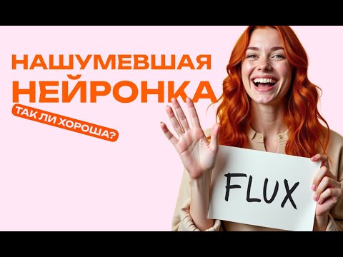 Видео: Обзор FLUX: Прорыв  или разочарование?